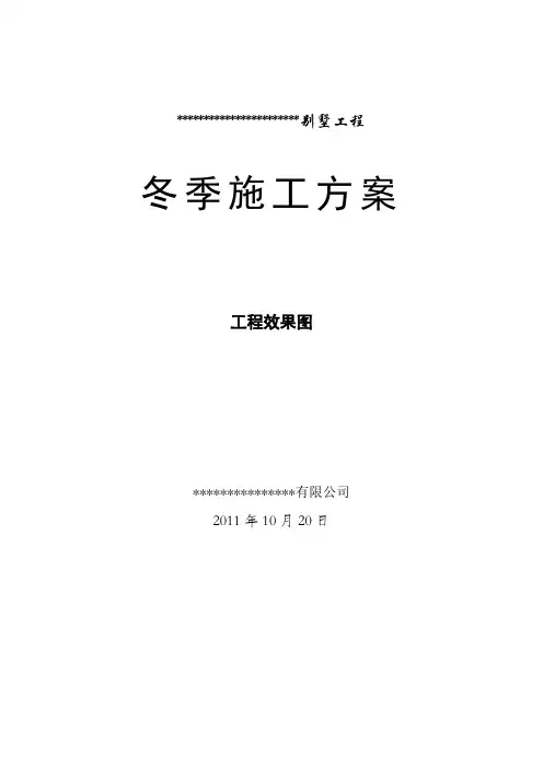 别墅冬季施工方案