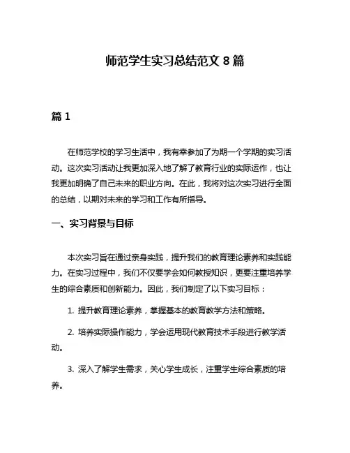 师范学生实习总结范文8篇