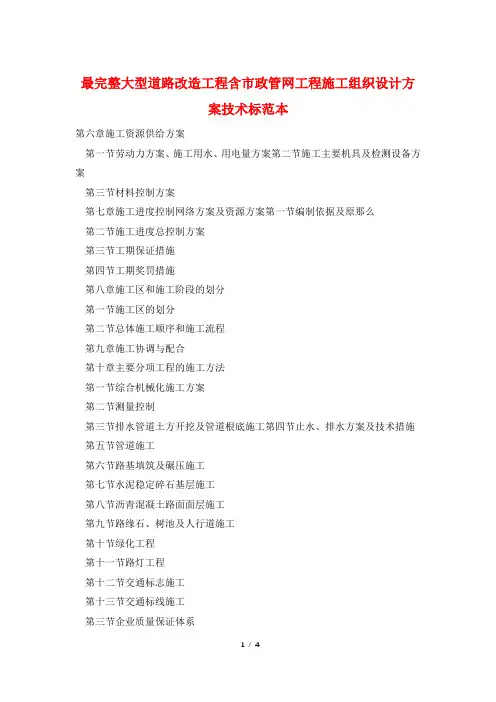 最完整大型道路改造工程含市政管网工程施工组织设计方案技术标范本