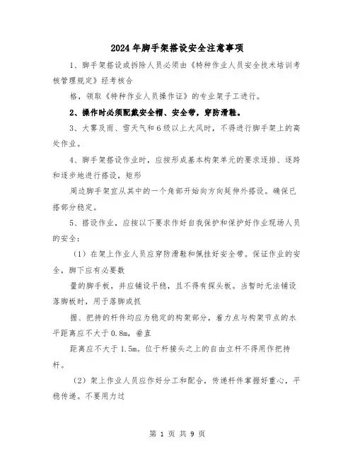 2024年脚手架搭设安全注意事项(2篇)
