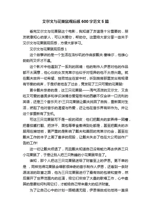 艾尔文与花栗鼠观后感600字范文5篇