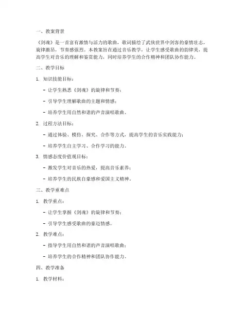 剑魂音乐教案设计说明模板