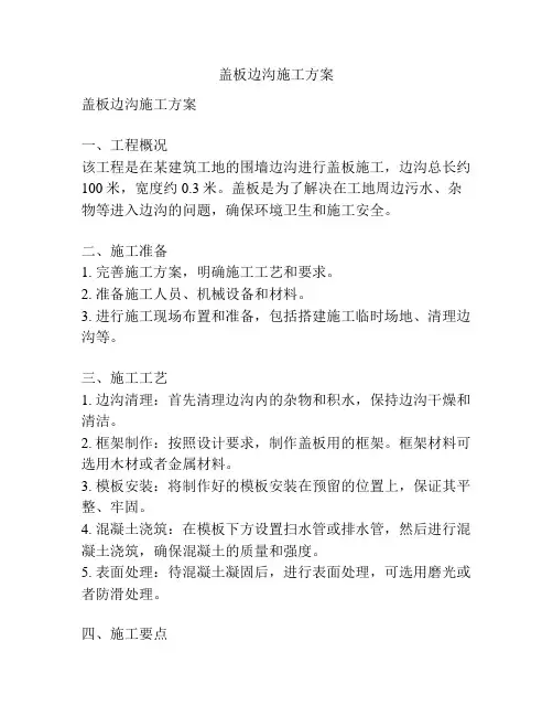 盖板边沟施工方案