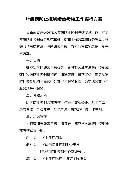 疾病预防控制绩效考核工作实施方案