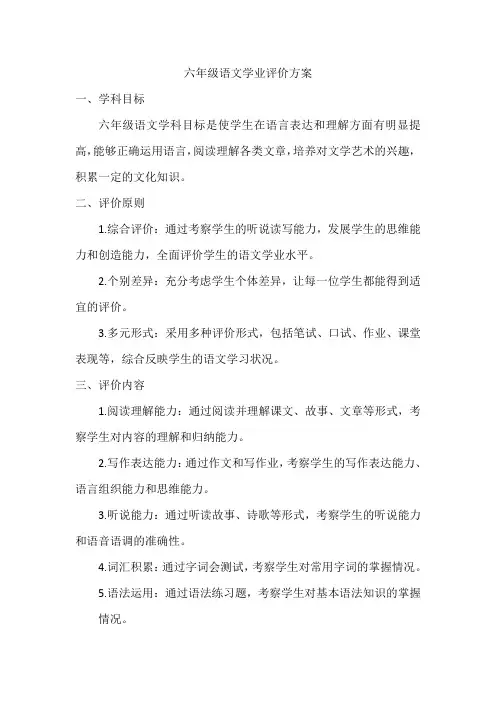 六年级语文学业评价方案