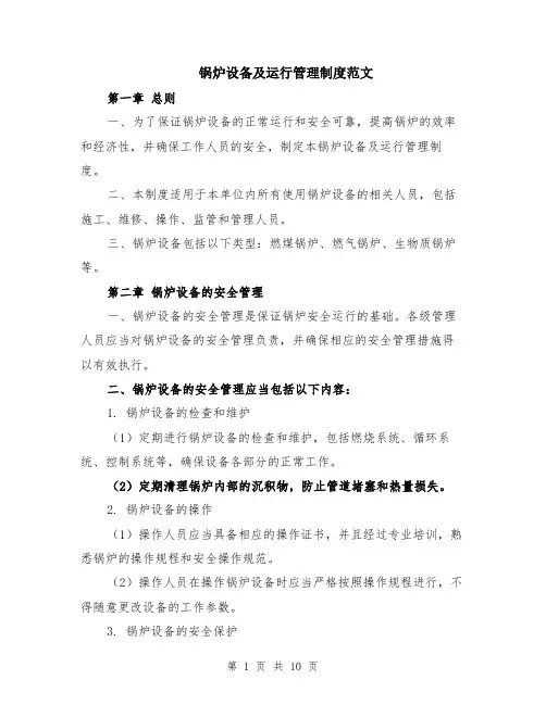 锅炉设备及运行管理制度范文（二篇）