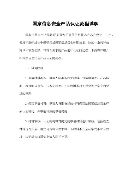 国家信息安全产品认证流程详解