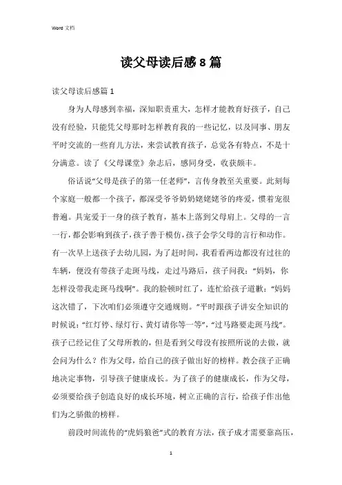 读父母读后感8篇