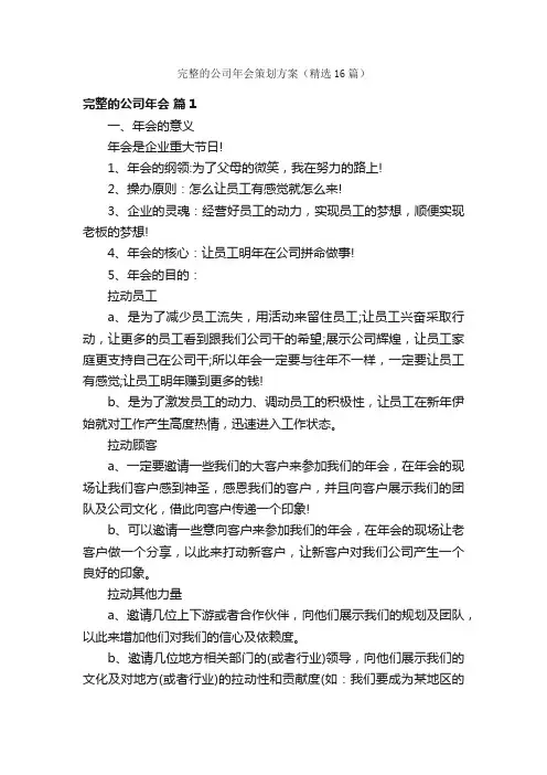 完整的公司年会策划方案（精选16篇）