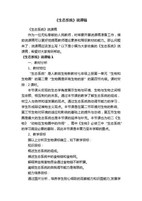 《生态系统》说课稿
