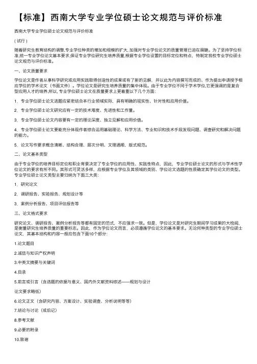 【标准】西南大学专业学位硕士论文规范与评价标准