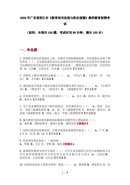 2020年广东省阳江市《教育相关法规与职业道德》教师教育招聘考试