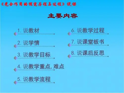 高中生物 第五章 第四节 第1课时 光合作用的探究历程与过程课件1 新人教版必修1