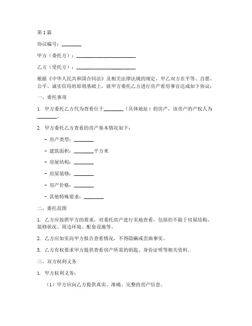 委托看房协议书范本(3篇)