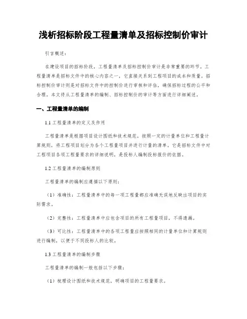 浅析招标阶段工程量清单及招标控制价审计