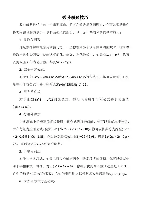 数分解题技巧