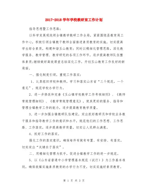 2017-2018学年学校教研室工作计划