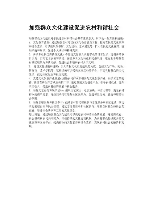 加强群众文化建设促进农村和谐社会