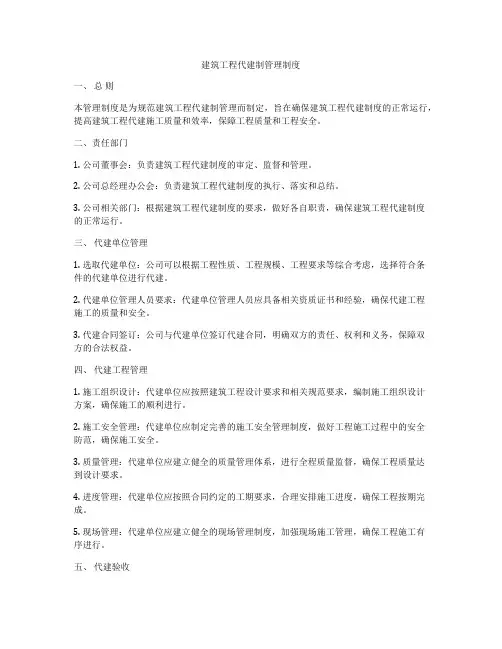 建筑工程代建制管理制度