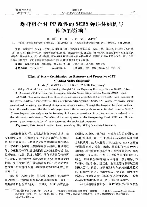 螺杆组合对PP改性的SEBS弹性体结构与性能的影响