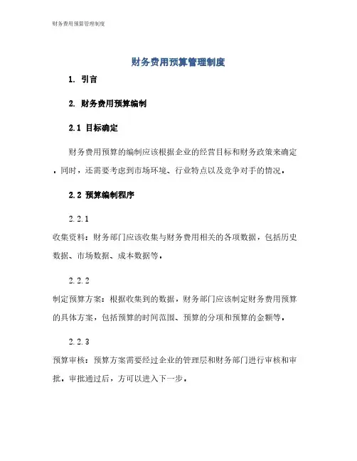 财务费用预算管理制度