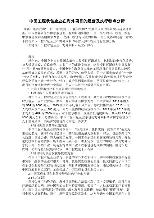 中国工程承包企业在海外项目的经营及执行特点分析