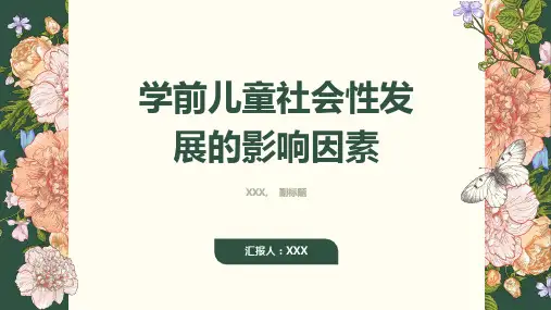 学前儿童社会性发展的影响因素简答题