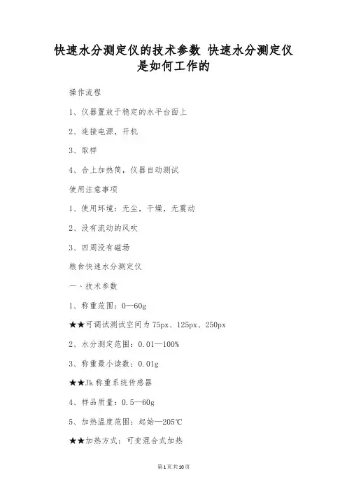 快速水分测定仪的技术参数 快速水分测定仪是如何工作的