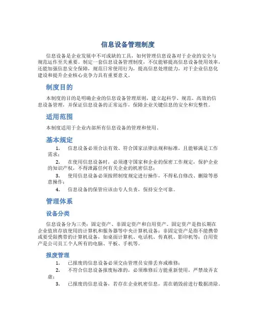 信息设备管理制度
