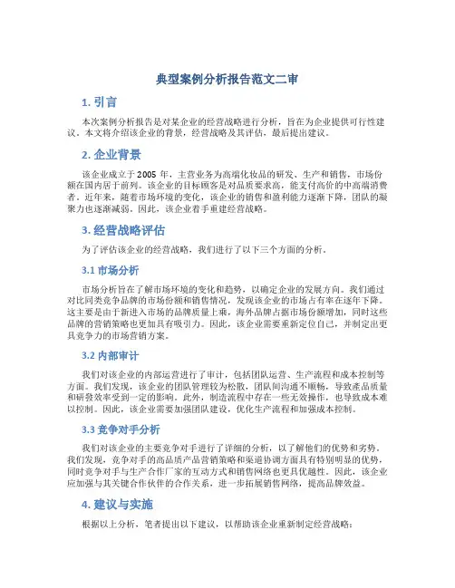 典型案例分析报告范文二审