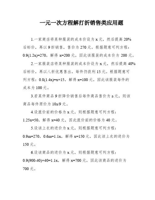 一元一次方程解打折销售类应用题