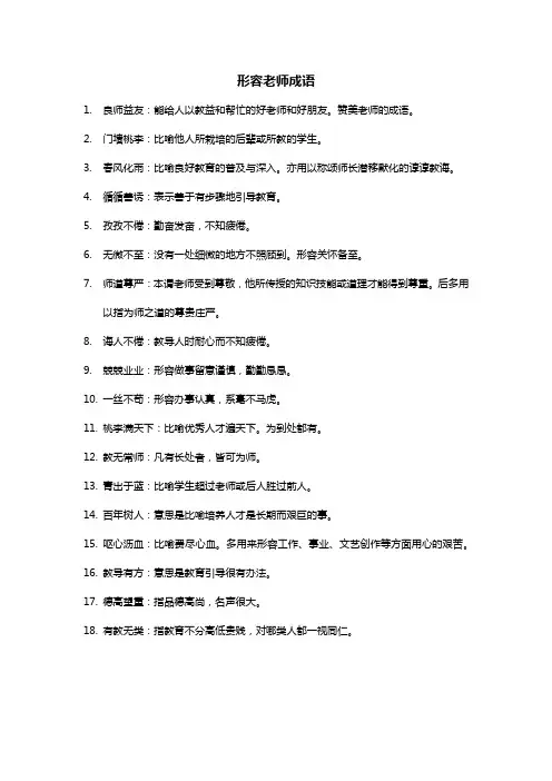 形容老师成语