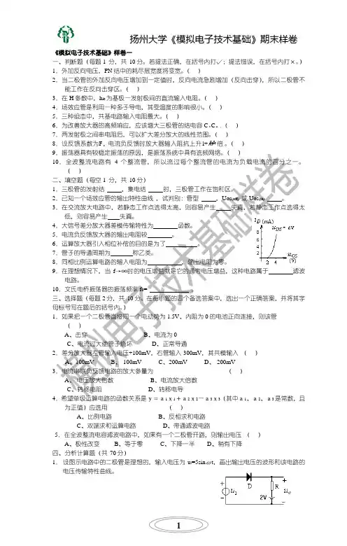 模拟电子技术基础样卷讲解