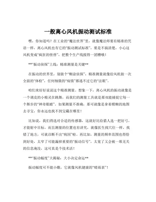 一般离心风机振动测试标准