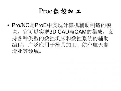 Proe-NC数控加工1