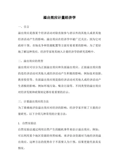 溢出效应计量经济学