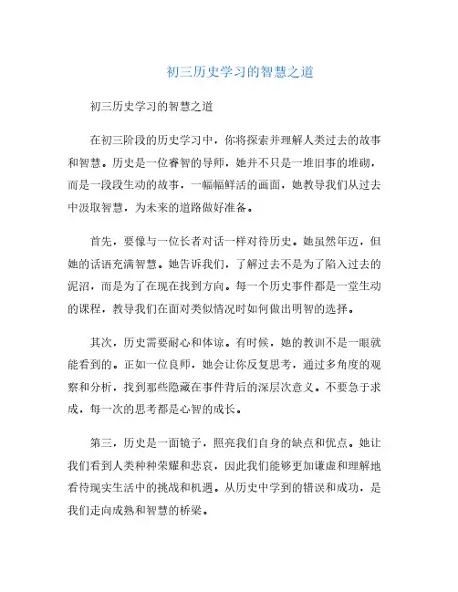 初三历史学习的智慧之道
