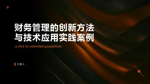 财务管理的创新方法与技术应用实践案例