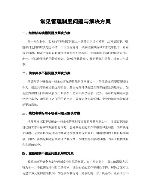 常见管理制度问题与解决方案