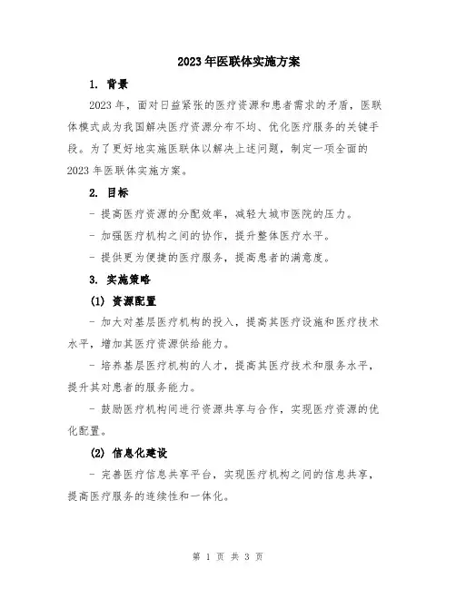 2023年医联体实施方案