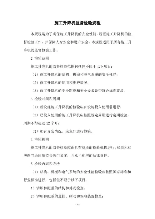 施工升降机监督检验规程