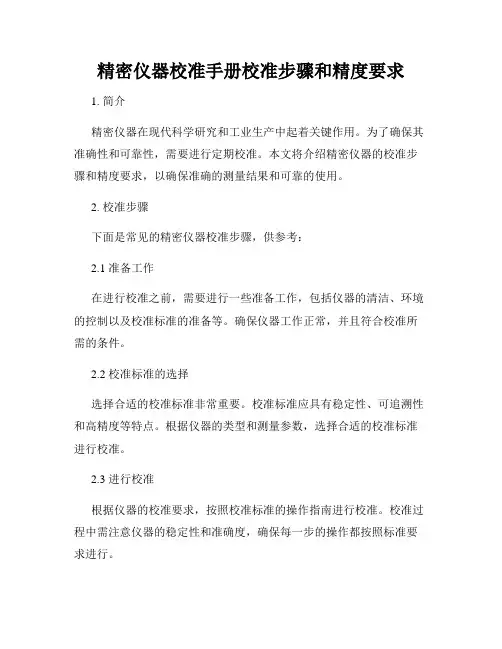 精密仪器校准手册校准步骤和精度要求