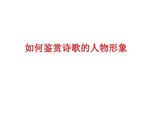 专题一-1、如何鉴赏诗歌的人物形象