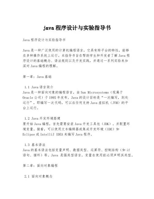 java程序设计与实验指导书