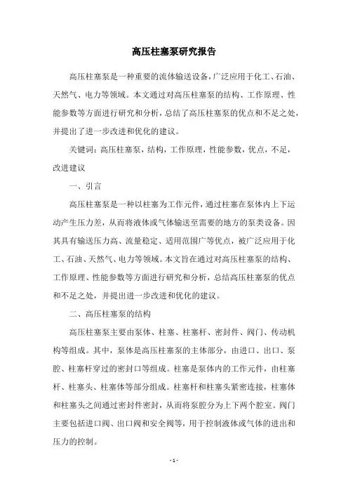 高压柱塞泵研究报告