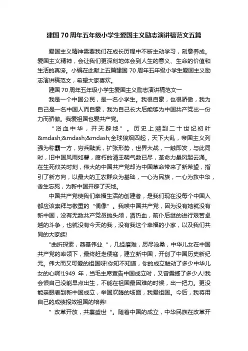 建国70周年五年级小学生爱国主义励志演讲稿范文五篇