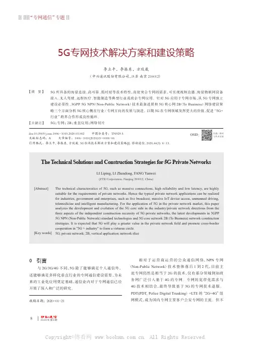 5G专网技术解决方案和建设策略