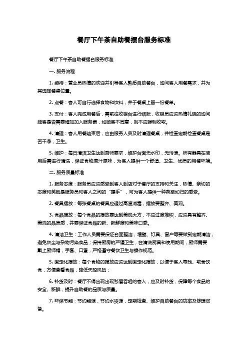 餐厅下午茶自助餐摆台服务标准