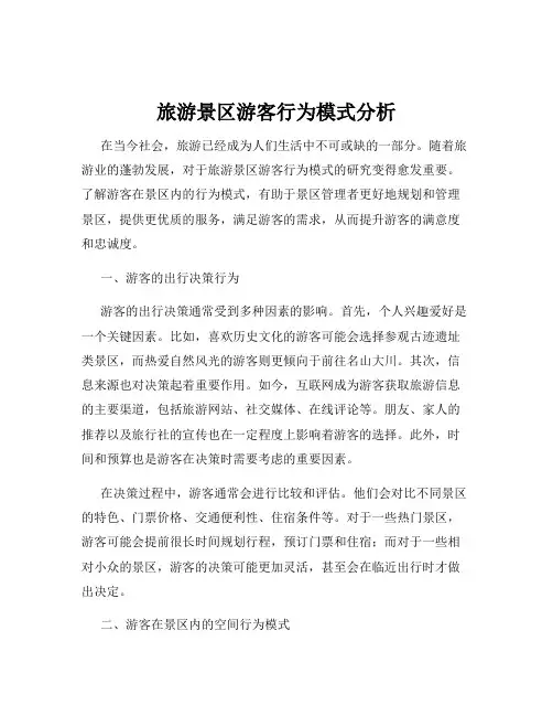 旅游景区游客行为模式分析
