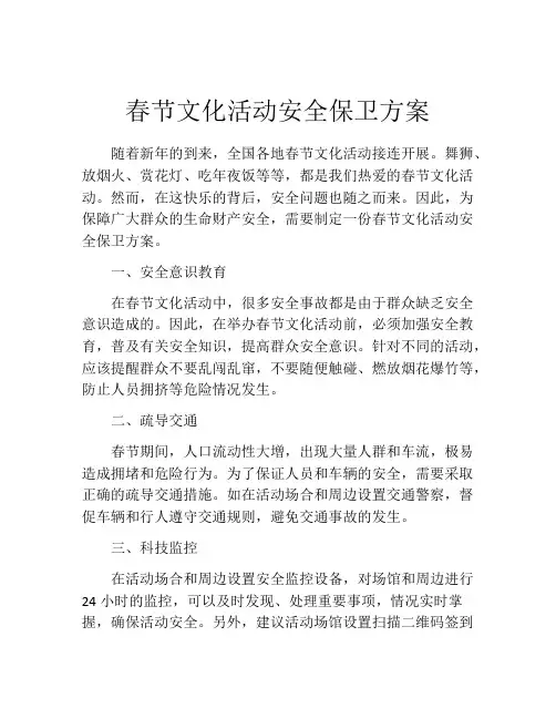 春节文化活动安全保卫方案